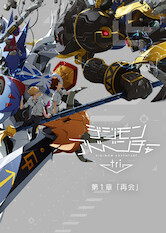 Poster: デジモンアドベンチャーtri. 第1章「再会」