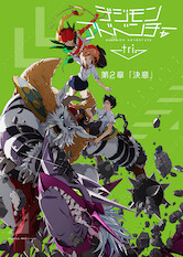 Poster: デジモンアドベンチャー tri. 第2章「決意」
