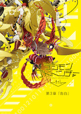 Poster: デジモンアドベンチャーtri. 第3章「告白」