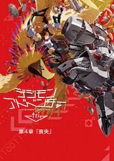 Poster: デジモンアドベンチャーtri. 第4章「喪失」