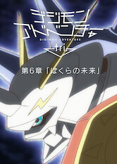 Poster: デジモンアドベンチャーtri. 第6章「ぼくらの未来」