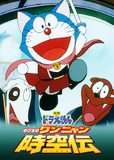 Where to watch '映画ドラえもん のび太のワンニャン時空伝